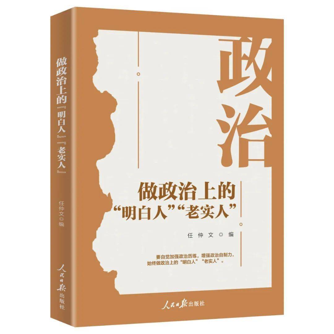 《做政治上的“明白人”“老實人”》