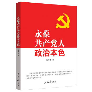 《永葆共產(chǎn)黨人政治本色》