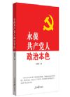 《永葆共產(chǎn)黨人政治本色》