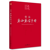《黨員應(yīng)知應(yīng)會手冊》