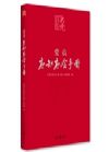 《黨員應(yīng)知應(yīng)會(huì)手冊(cè)》