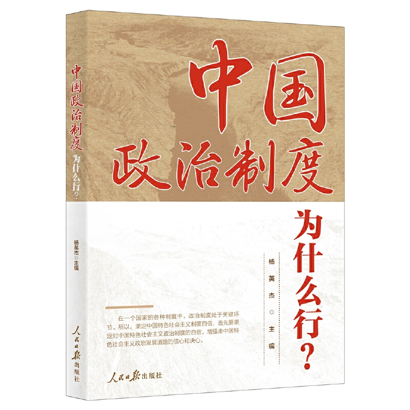 《中國政治制度為什么行？》