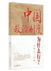 《中國政治制度為什么行？》