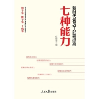 《新時(shí)代黨員干部要提高七種能力》
