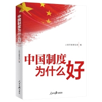 《中國(guó)制度為什么好》