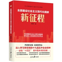 《全面建設社會主義現(xiàn)代化國家新征程》