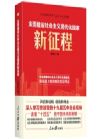 《全面建設(shè)社會(huì)主義現(xiàn)代化國家新征程》