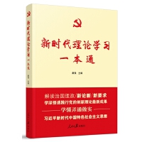 《新時(shí)代理論學(xué)習(xí)一本通》