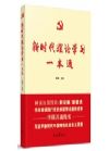 《新時(shí)代理論學(xué)習(xí)一本通》