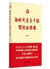 《新時(shí)代黨員干部理論必修課》