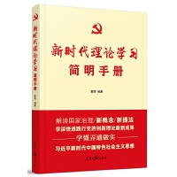 《新時(shí)代理論學(xué)習(xí)簡(jiǎn)明手冊(cè)》