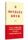 《新時(shí)代理論學(xué)習(xí)簡(jiǎn)明手冊(cè)》