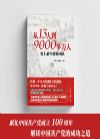 《從13人到9000多萬人：史上最牛創(chuàng)業(yè)團(tuán)隊》
