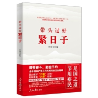 《帶頭過(guò)好緊日子》