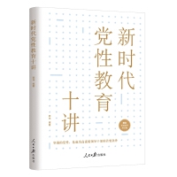 《新時代黨性教育十講》