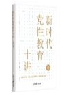 《新時(shí)代黨性教育十講》