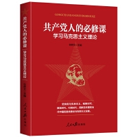 《共產黨人的必修課：學習馬克思主義理論》