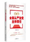 《扛起全面從嚴(yán)治黨主體責(zé)任》