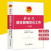 《新時(shí)代團(tuán)支部規(guī)范化工作一本通》