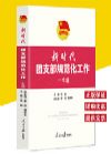 《新時(shí)代團(tuán)支部規(guī)范化工作一本通》