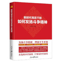 《新時(shí)代黨員干部如何發(fā)揚(yáng)斗爭(zhēng)精神》
