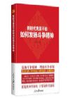 《新時代黨員干部如何發(fā)揚(yáng)斗爭精神》