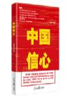 《中國(guó)信心》