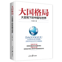《大國格局》