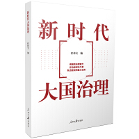 《新時(shí)代大國(guó)治理》