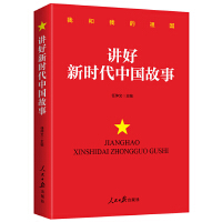 《講好新時代中國故事》