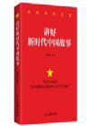 《講好新時代中國故事》