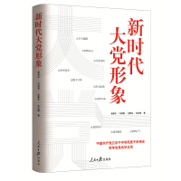 《新時(shí)代大黨形象》