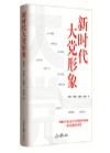 《新時代大黨形象》