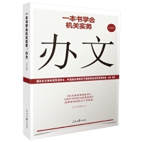 《一本書學(xué)會機(jī)關(guān)實(shí)務(wù)：辦文》