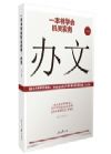 《一本書學會機關實務：辦文》