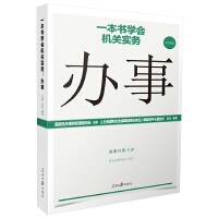 《一本書學(xué)會(huì)機(jī)關(guān)實(shí)務(wù)：辦事》