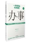 《一本書學會機關實務：辦事》