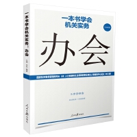 《一本書學會機關(guān)實務(wù)：辦會》