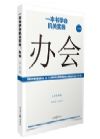 《一本書學會機關實務：辦會》