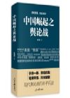 《中國崛起之輿論戰(zhàn)》
