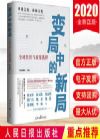 《變局中的新局：全球經(jīng)濟(jì)與政策選擇》