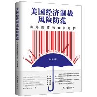 《美國(guó)經(jīng)濟(jì)制裁風(fēng)險(xiǎn)防范--實(shí)務(wù)指南與案例分析》