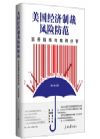 《美國(guó)經(jīng)濟(jì)制裁風(fēng)險(xiǎn)防范--實(shí)務(wù)指南與案例分析》