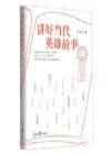 《講好當(dāng)代英雄故事》