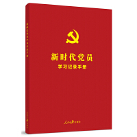 《新時(shí)代黨員學(xué)習(xí)記錄手冊(cè)》