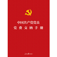 《中國(guó)共產(chǎn)黨黨員黨費(fèi)交納手冊(cè)》