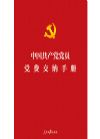 《中國共產(chǎn)黨黨員黨費交納手冊》