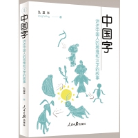 《中國字——講述中國人的思維和漢字的故事》