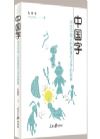 《中國(guó)字——講述中國(guó)人的思維和漢字的故事》