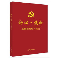 《初心·使命基層黨員學(xué)習(xí)筆記》  （基層版）